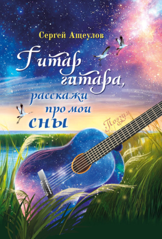 Сергей Ащеулов. Гитар гитара, расскажи про мои сны