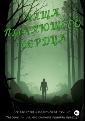 Михаил Юрьевич Новик. Чаща пылающего сердца