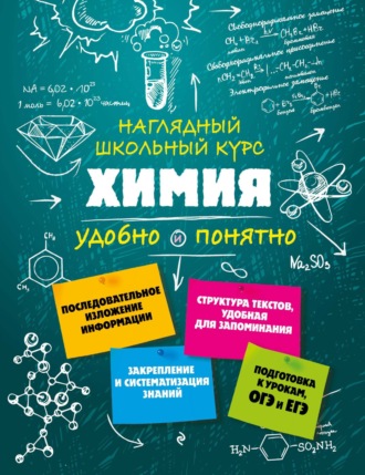 Е. В. Крышилович. Химия
