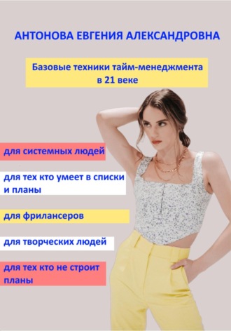 Евгения Антонова. Базовые техники тайм-менеджмента в 21 веке