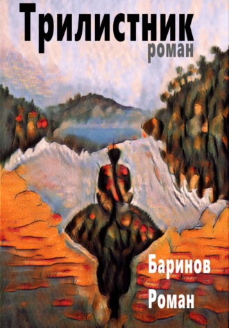 Роман Юрьевич Баринов. Трилистник