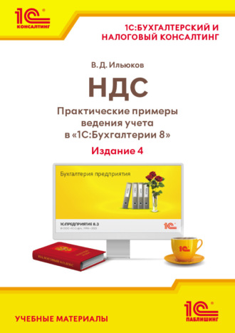 В. Д. Ильюков. НДС. Практические примеры ведения учета в «1С:Бухгалтерии 8» (+ epub). Издание 4