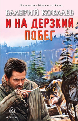 И на дерзкий побег. 