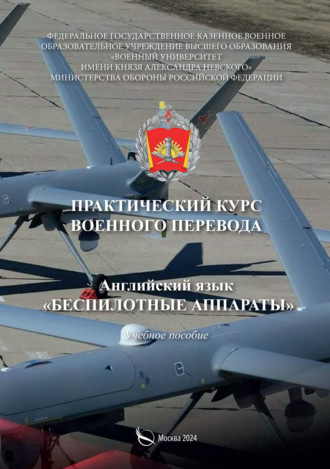 Практический курс военного перевода. Английский язык. Беспилотные аппараты. Сергей Степанов