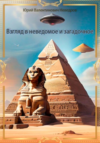 Взгляд в неведомое и загадочное. Юрий Валентинович Неведров
