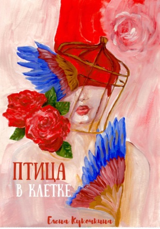 Елена Петровна Кукочкина. Птица в клетке