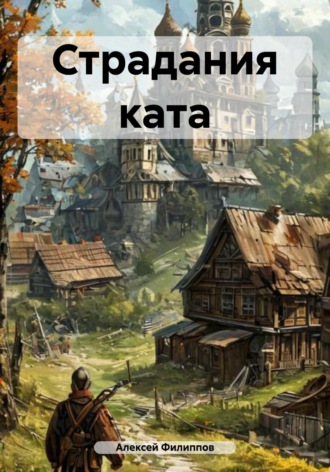 Алексей Филиппов. Страдания ката
