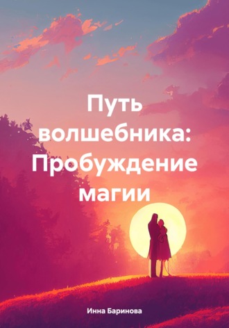 Инна Баринова. Путь волшебника: Пробуждение магии