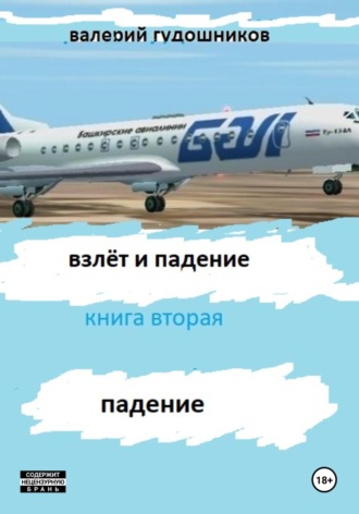 Взлёт и падение. Книга вторая. Падение. Валерий Гудошников