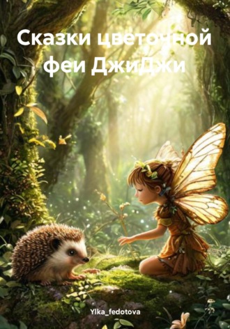 Сказки цветочной феи ДжиДжи. 