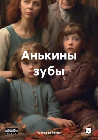 Нестеров Игоревич Роман. Анькины зубы