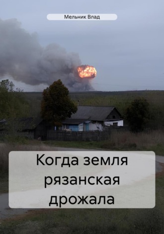 Мельник Влад. Когда земля рязанская дрожала