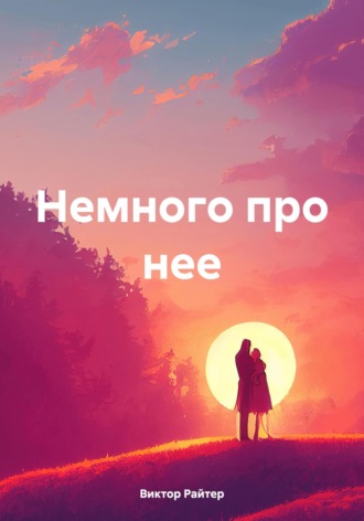 Немного про нее. Виктор Райтер