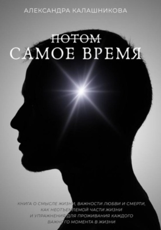 Потом – самое время. Александра Калашникова