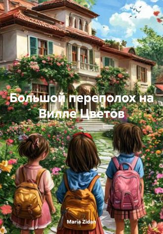 Maria Zidan. Большой переполох на Вилле Цветов