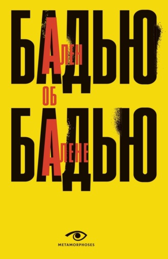 Ален Бадью. Ален Бадью об Алене Бадью