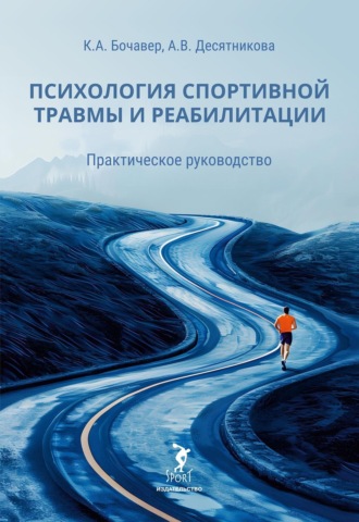 Психология спортивной травмы и реабилитации. Практическое руководство. 