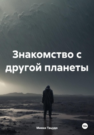 Знакомство с другой планеты. 