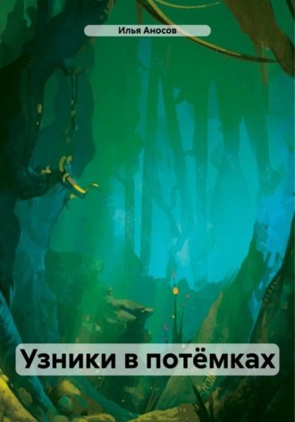Илья Аносов. Узники в потёмках