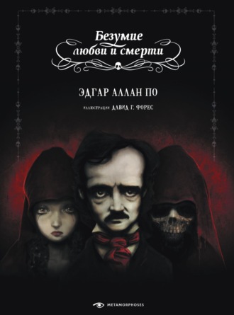 Эдгар Аллан По. Безумие любви и смерти