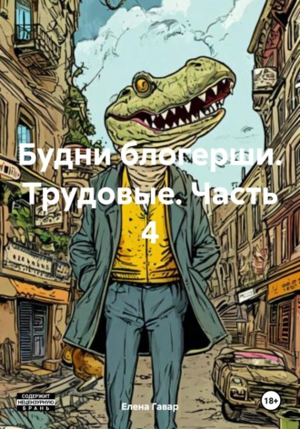 Будни блогерши. Трудовые. Часть 4. 