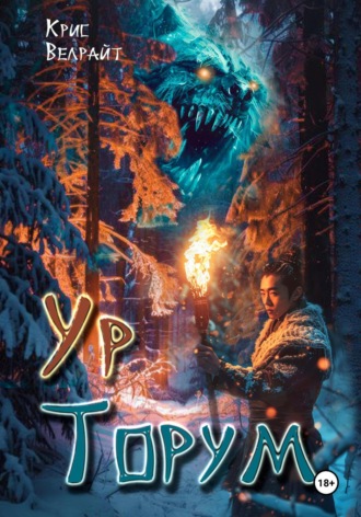 Крис Велрайт. Ур Торум