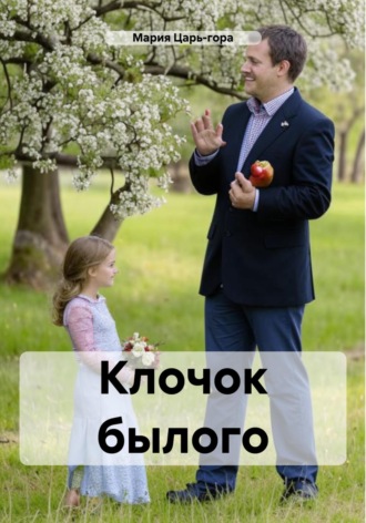 Клочок былого. Мария Царь-гора