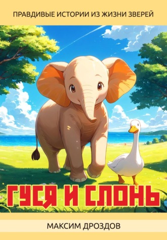 Максим Дроздов. Гуся и Слонь