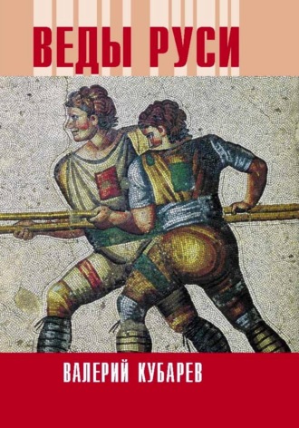 Веды Руси. 