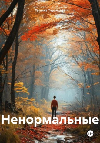 Ненормальные. Татьяна Туранцева