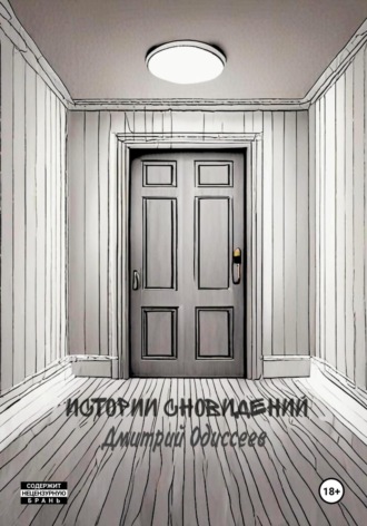 Дмитрий Одиссеев. Истории сновидений