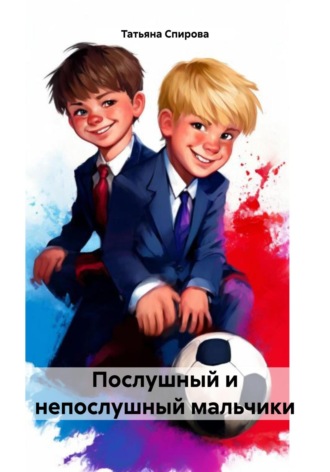 Татьяна Сергеевна Спирова. Послушный и непослушный мальчики