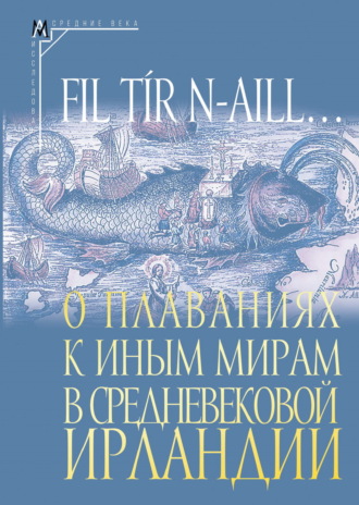 Сборник. Fil tír n-aill… О плаваниях к иным мирам в средневековой Ирландии. Исследования и тексты