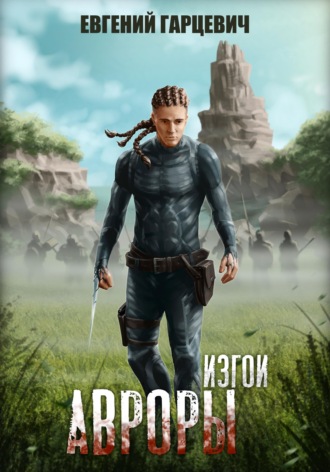 Изгои Авроры. 