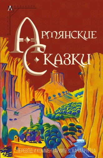 Армянские сказки. 