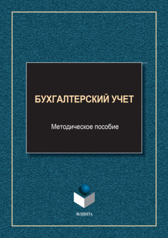 Елена Константиновна Воробей. Бухгалтерский учет