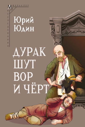 Ю. И. Юдин. Дурак, шут, вор и чёрт. Исторические корни бытовой сказки