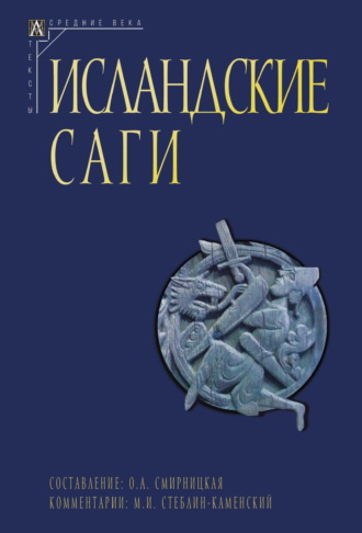 Сборник. Исландские саги. Том I