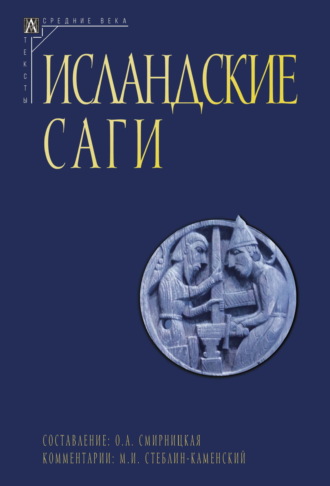 Сборник. Исландские саги. Том II