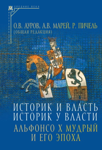 Сборник. Историк и власть, историк у власти. Альфонсо Х Мудрый и его эпоха (К 800-летию со дня рождения)