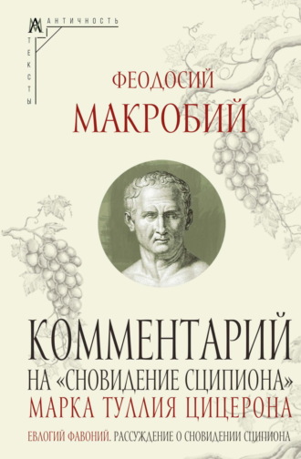 Феодосий Макробий. Комментарий на «Сновидение Сципиона» Марка Туллия Цицерона