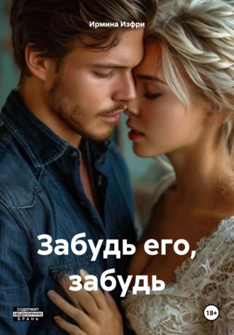 Ирмина Изфри. Забудь его, забудь