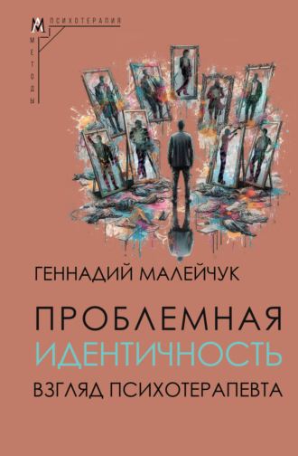 Геннадий Малейчук. Проблемная идентичность. Взгляд психотерапевта