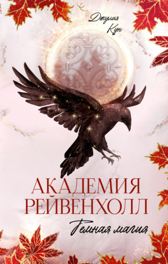 Джулия Кун. Академия Рейвенхолл. Темная магия