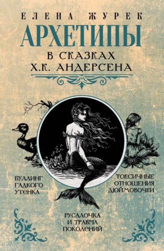 Архетипы в сказках Х.К. Андерсена. 