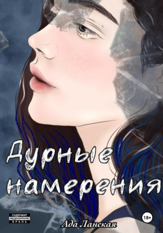 Дурные намерения. Ада Ланская