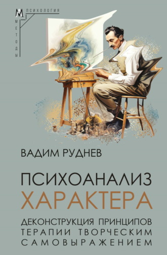 Психоанализ характера. Деконструкция принципов терапии творческим самовыражением. 