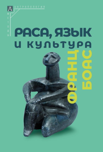 Франц Боас. Раса, язык и культура