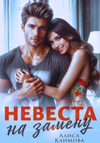 Алиса Климова. Невеста на замену