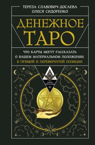 Олеся Сидоренко. Денежное Таро. Что карты могут рассказать о вашем материальном положении. В прямой и перевернутой позиции